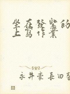 坐在发紫的巨龙上写作业