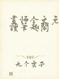 画怖全文免费阅读笔趣阁