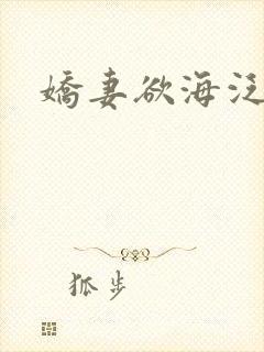 娇妻欲海泛舟
