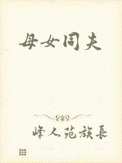 母女同夫