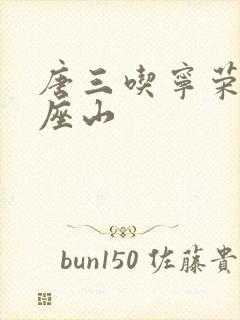 唐三吃宁荣荣两座山