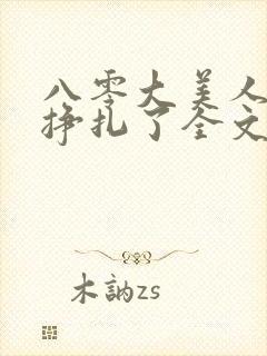 八零大美人她不挣扎了全文免费阅读