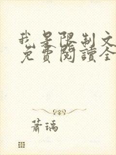 我是限制文女配免费阅读全文笔趣阁