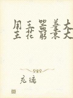 用玉器养大的公主花穷袁大夫