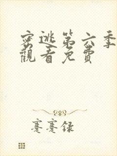 密逃第六季在线观看免费