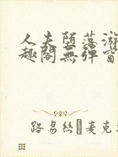 人夫堕落游戏笔趣阁无弹窗