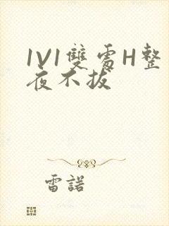 1V1双处H整夜不拔