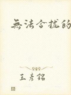 无法合拢的皇帝