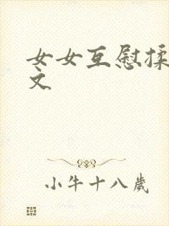 女女互慰揉小黄文