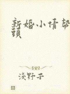 新婚小倩帮许老头