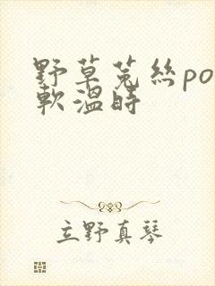 野草菟丝po温软温时