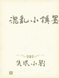 混乱小镇墨池砚