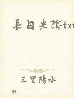 长日光阴txt