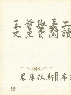 王爷与长工的全文免费阅读小说