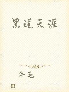 黑道天涯