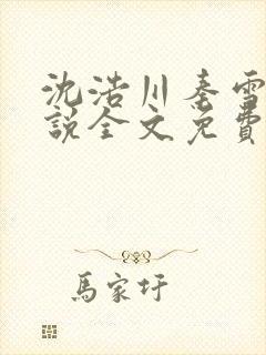 沈浩川秦雪菲小说全文免费笔趣阁