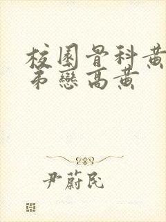 校园骨科黄文姐弟恋高黄