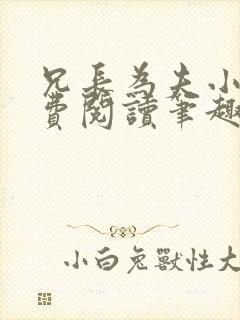 兄长为夫小说免费阅读笔趣阁无弹窗