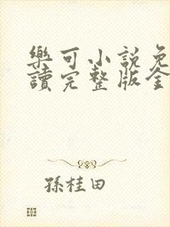 乐可小说免费阅读完整版金银花露