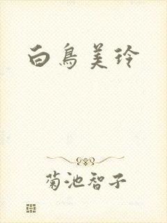 白鸟美玲