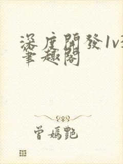 深度开发1v3笔趣阁