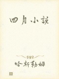 四月小说
