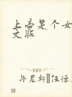 上帝是个女孩中文版