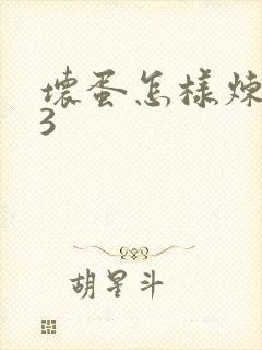 坏蛋怎样炼成的3