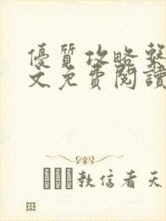 优质攻略系统全文免费阅读笔趣阁