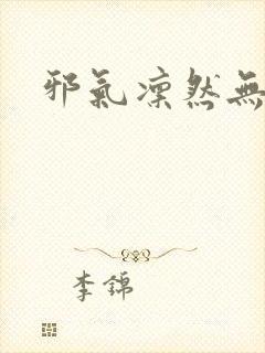 邪气凛然无弹窗