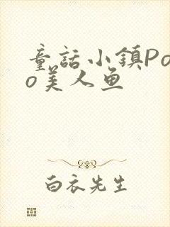 童话小镇Popo美人鱼