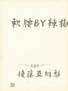软腰BY辣椒椒