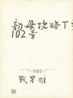 韵母攻略T系列102章