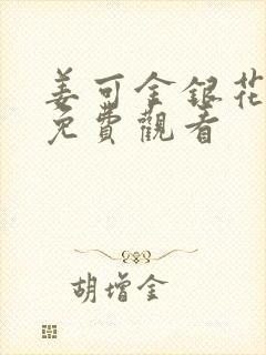 姜可金银花全文免费观看