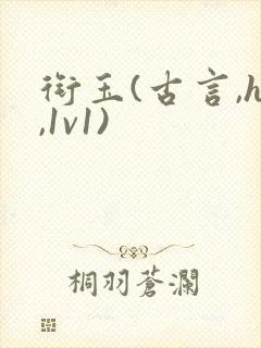 衔玉(古言,h,1v1)