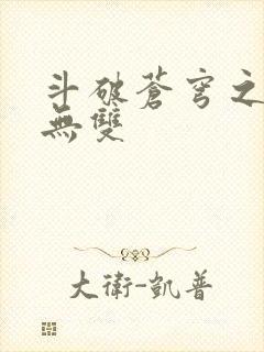 斗破苍穹之淫帝无双