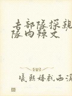 去部队探亲被全队肉辣文