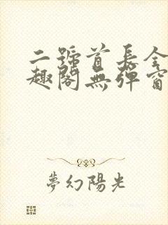 二号首长全文笔趣阁无弹窗