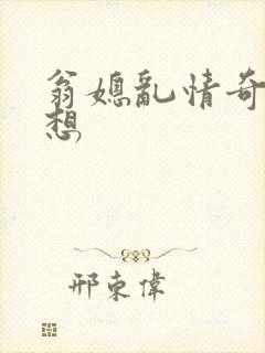 翁媳乱情奇思妙想