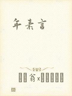 年素言