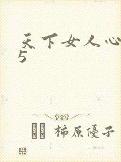 天下女人心135