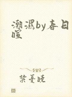 潮湿by春日负暄