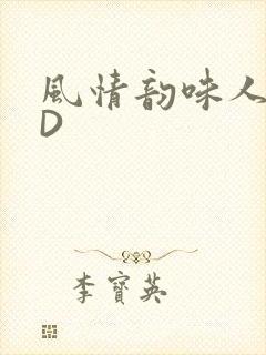 风情韵味人妻HD