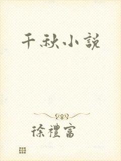 千秋小说
