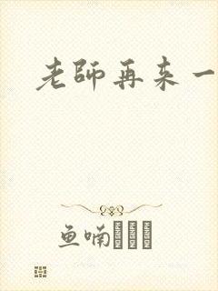 老师再来一次
