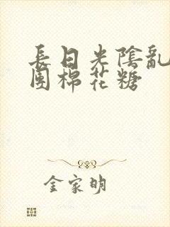 长日光阴乱作一团棉花糖