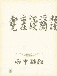 都市沉浮超前预览在线阅读全文