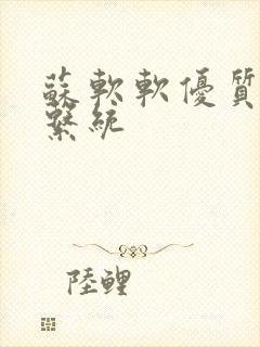 苏软软优质灌溉系统