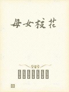 母女校花