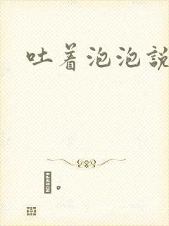 吐着泡泡说爱你